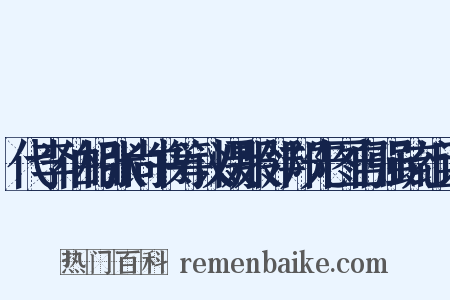 代李伯相张尚书筹议慑服邻邦先图自强疏组词是什么意思的图片